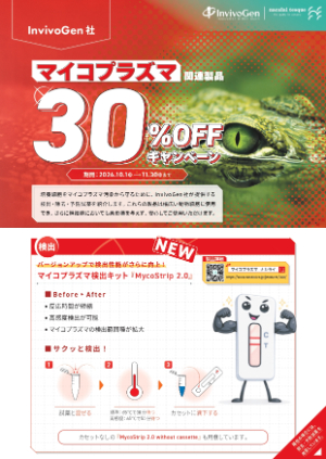 【ナカライテスク】InvivoGen社 マイコプラズマ関連製品 30％OFF キャンペーン